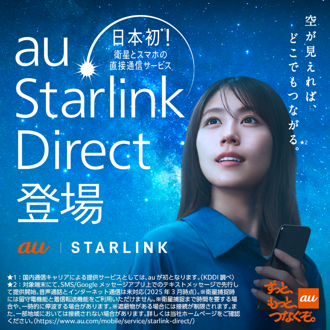 au Starlink direct登場